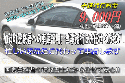 加賀町警察署への車庫証明，当事務所にお任せください！